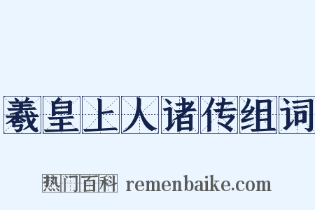 羲皇上人诸传组词是什么意思的图片